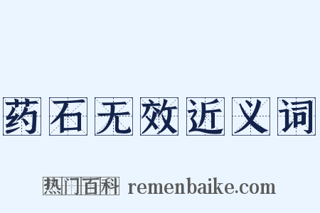 药石无效近义词是什么意思的图片